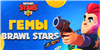 4000 ГЕМОВ BRAWL STARSСо ВХОДОМБЫСТРО  в Brawl Stars
